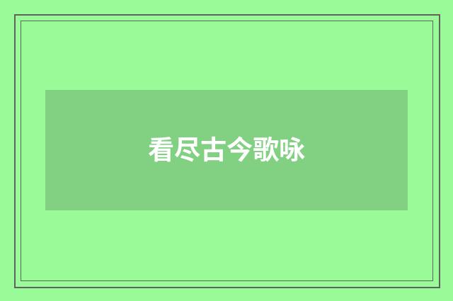 看尽古今歌咏