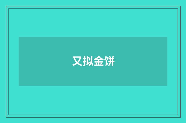 又拟金饼