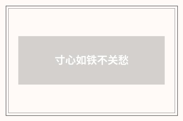 寸心如铁不关愁