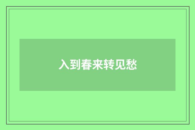 入到春来转见愁