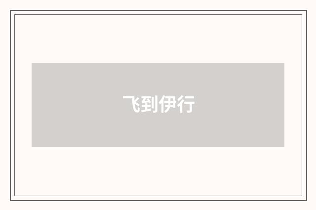 飞到伊行