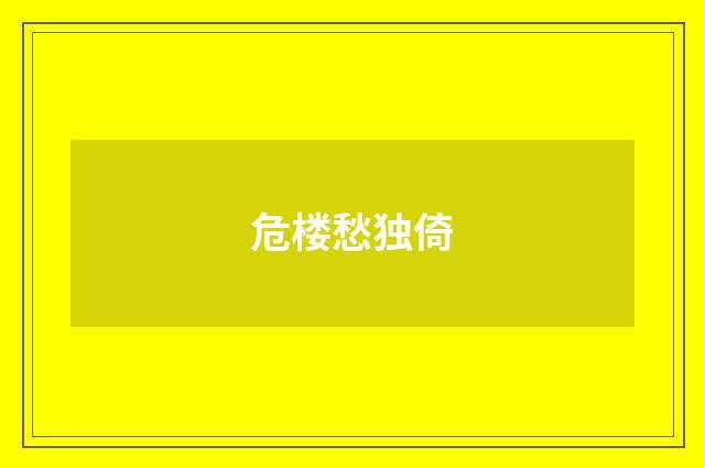 危楼愁独倚