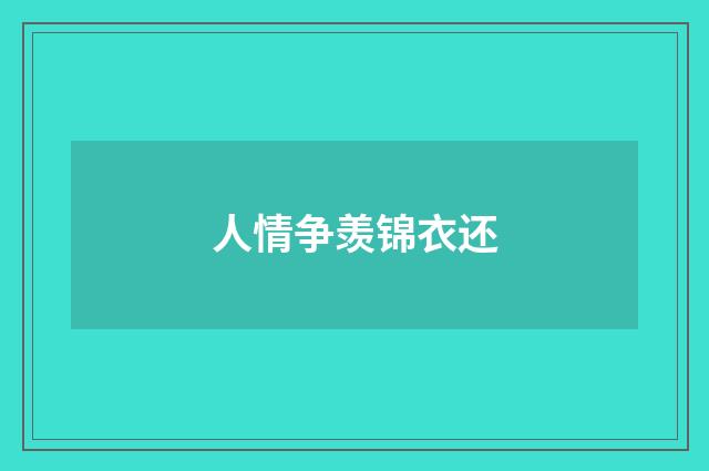 人情争羡锦衣还