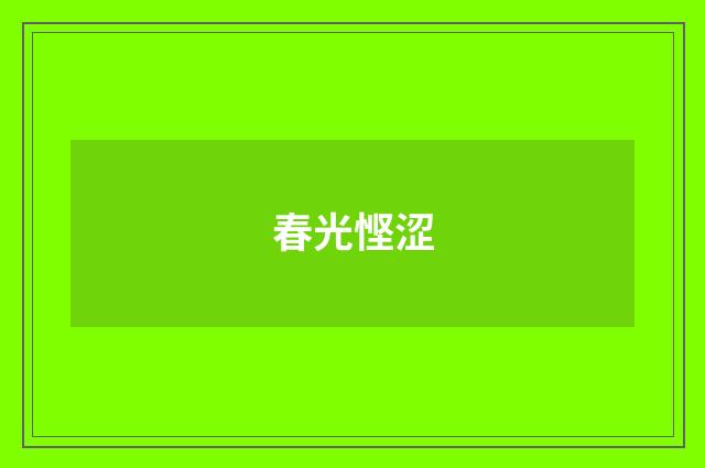 春光悭涩