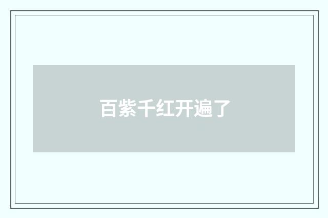百紫千红开遍了