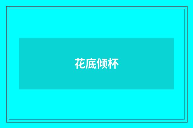 花底倾杯