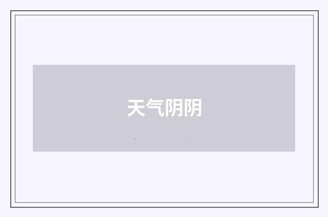 天气阴阴