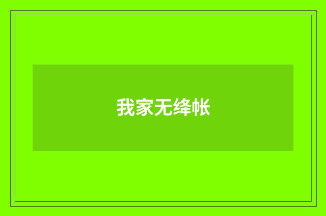 我家无绛帐