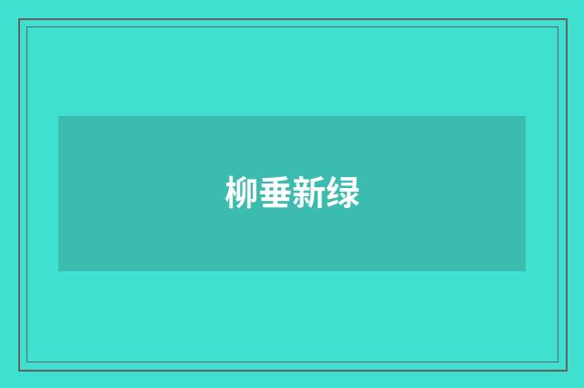 柳垂新绿