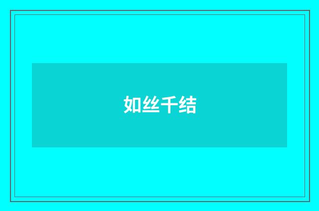 如丝千结