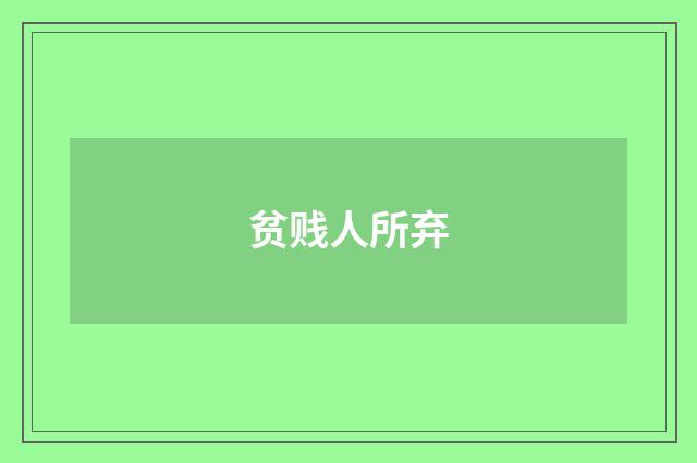 贫贱人所弃
