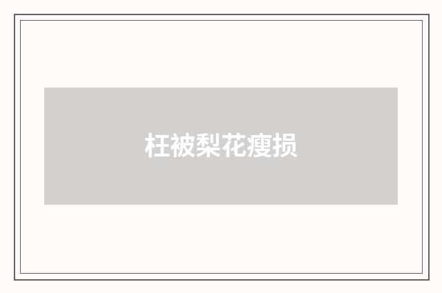 枉被梨花瘦损