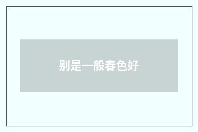 别是一般春色好