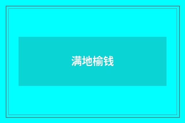 满地榆钱