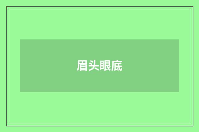 眉头眼底