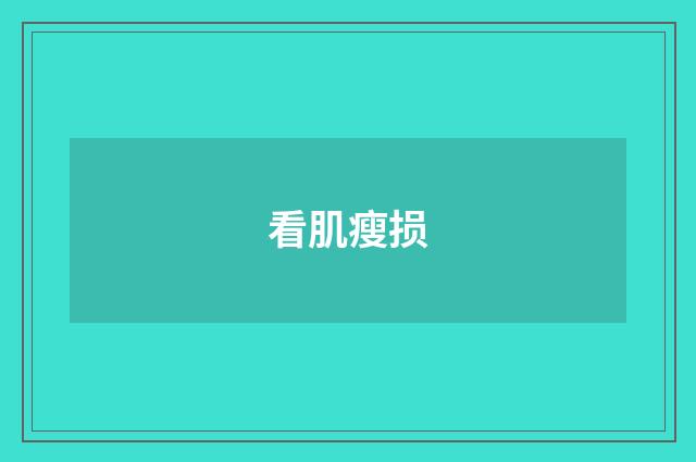 看肌瘦损