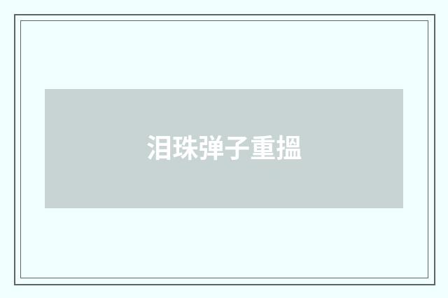泪珠弹子重搵