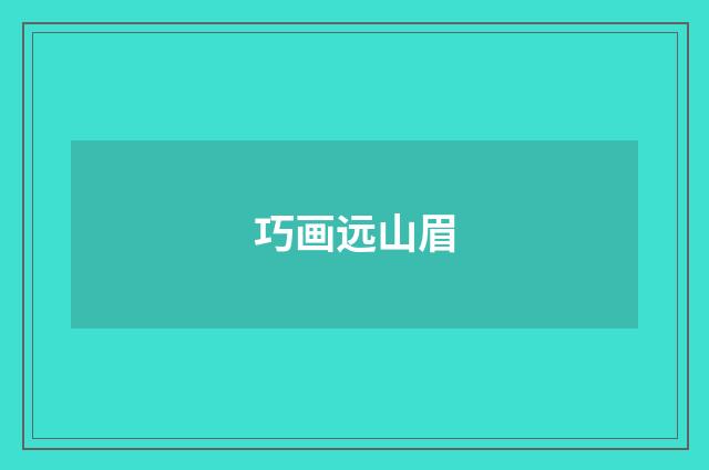 巧画远山眉