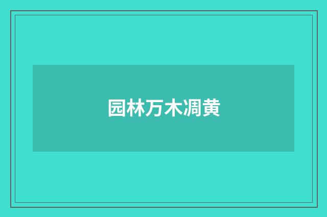 园林万木凋黄