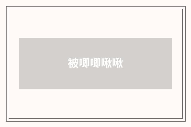 被唧唧啾啾