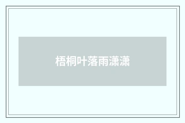 梧桐叶落雨潇潇