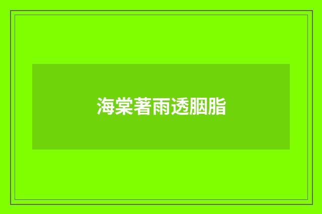 海棠著雨透胭脂