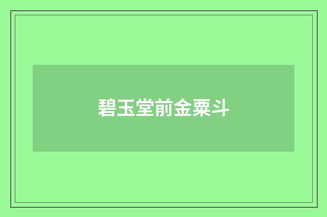 碧玉堂前金粟斗