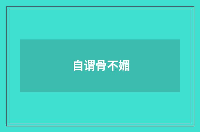 自谓骨不媚
