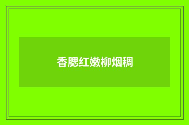 香腮红嫩柳烟稠
