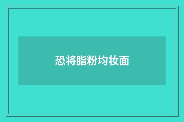 恐将脂粉均妆面