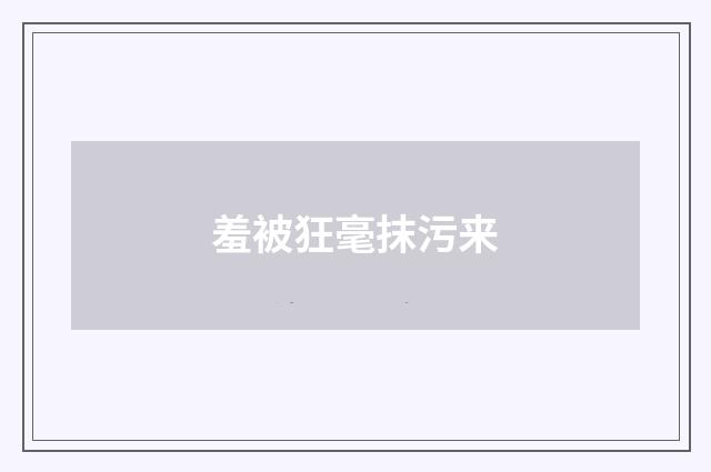 羞被狂毫抹污来