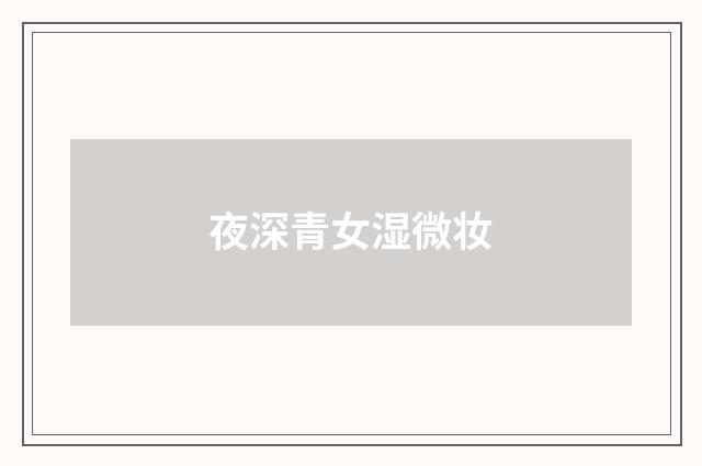 夜深青女湿微妆
