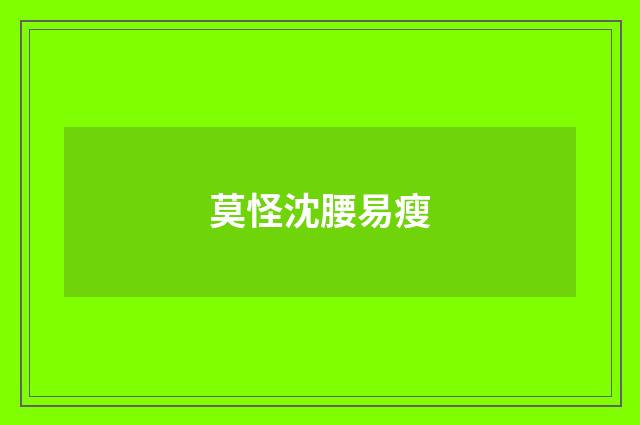 莫怪沈腰易瘦