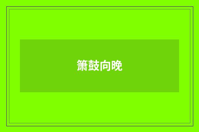 箫鼓向晚