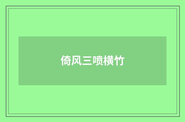 倚风三喷横竹