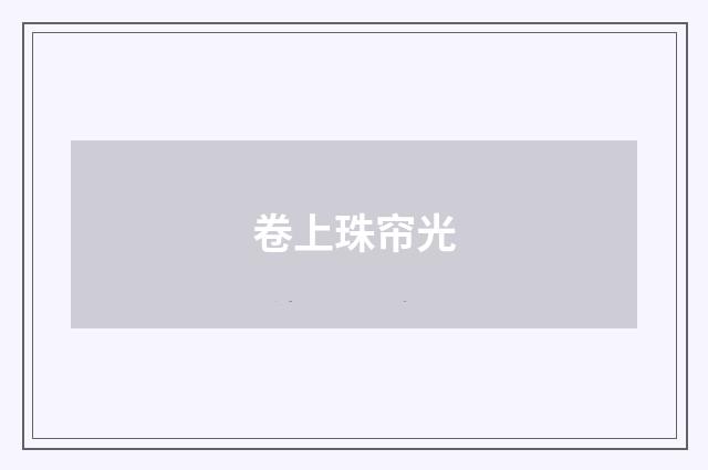 卷上珠帘光