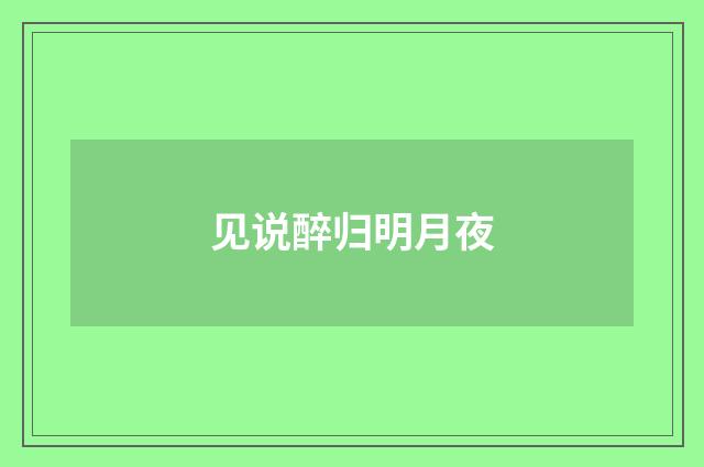 见说醉归明月夜