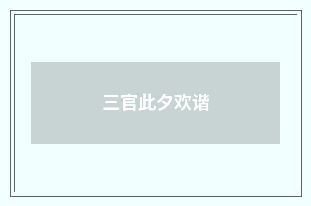 三官此夕欢谐