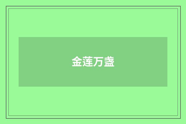 金莲万盏