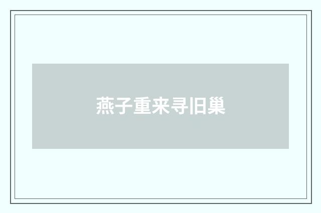 燕子重来寻旧巢