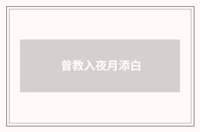 曾教入夜月添白