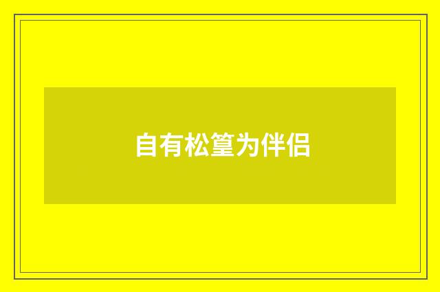 自有松篁为伴侣