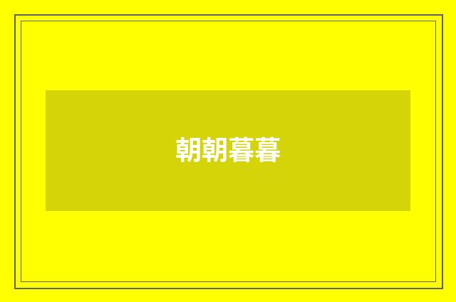 朝朝暮暮