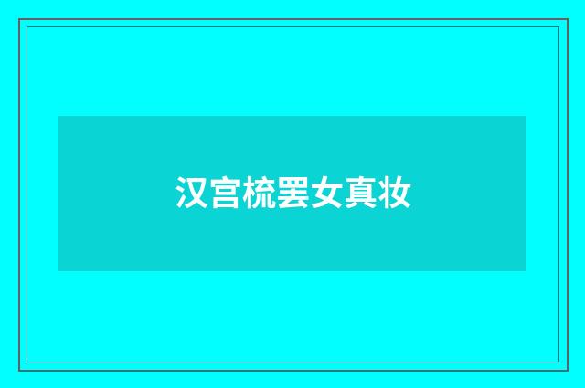 汉宫梳罢女真妆