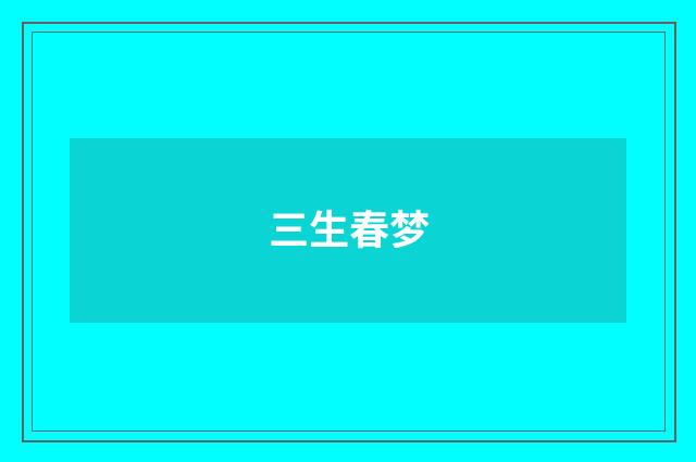 三生春梦