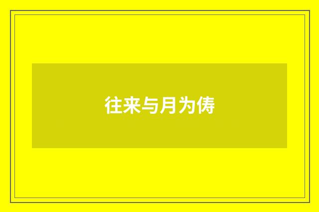 往来与月为俦