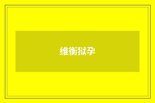 维衡狱孕