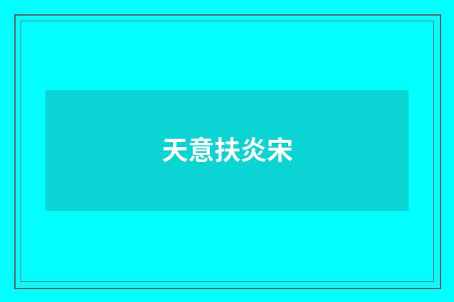 天意扶炎宋
