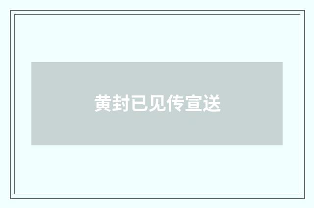 黄封已见传宣送