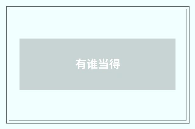 有谁当得